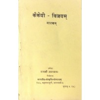 Kakayi-vijayam natakam कैकेयी-विजयम्-नाटकम्